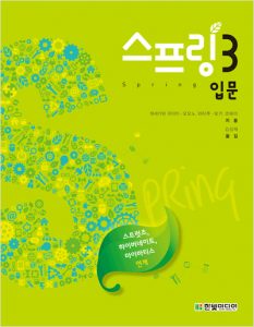 스프링 3 입문