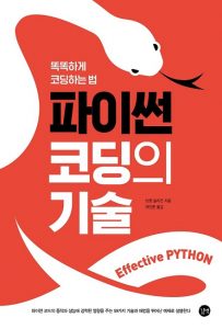 파이썬 코딩의 기술