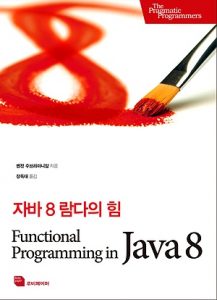 자바 8 람다의 힘