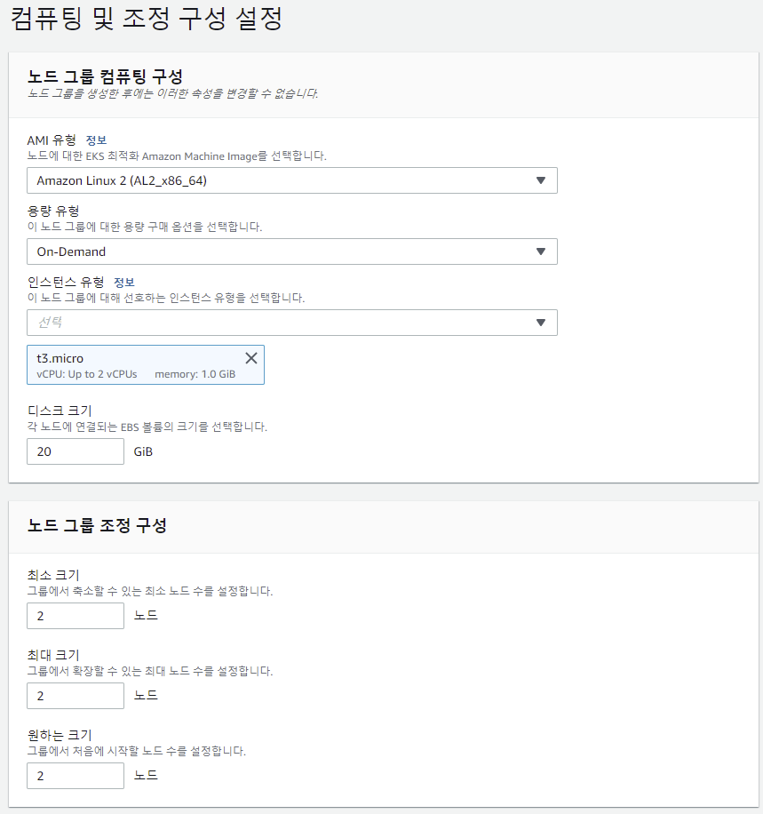 AWS EKS Workgroups 생성하기 - 컴퓨터 자원 생성